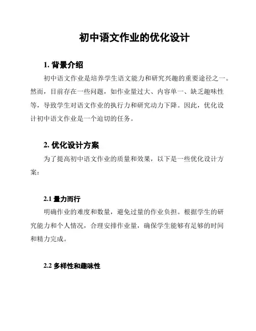 初中语文作业的优化设计
