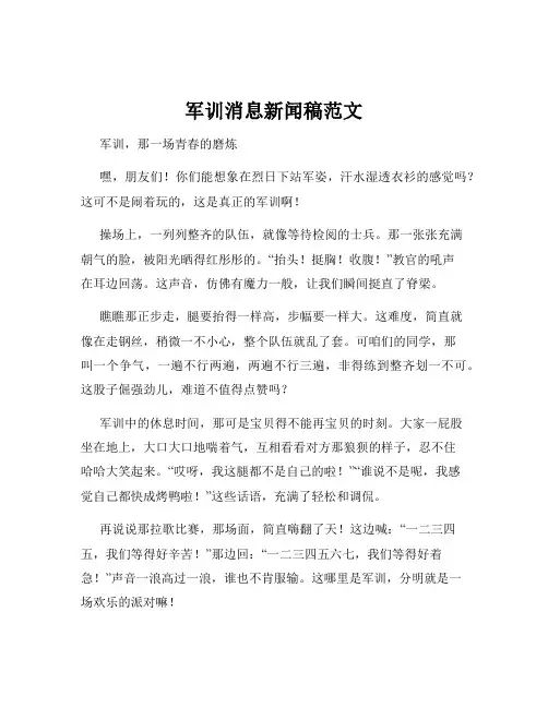 军训消息新闻稿范文