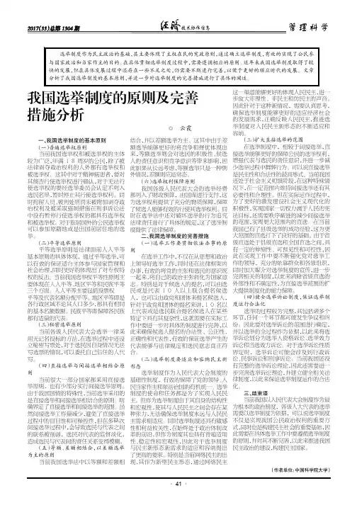 我国选举制度的原则及完善措施分析