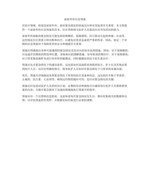 泌尿外科应急预案