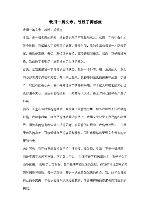 我用一篇文章,战胜了抑郁症