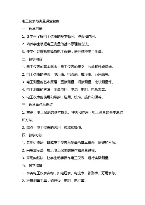 电工仪表与测量课堂教案