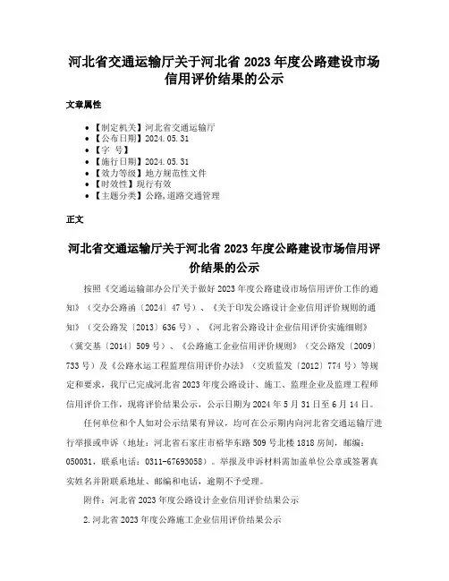 河北省交通运输厅关于河北省2023年度公路建设市场信用评价结果的公示