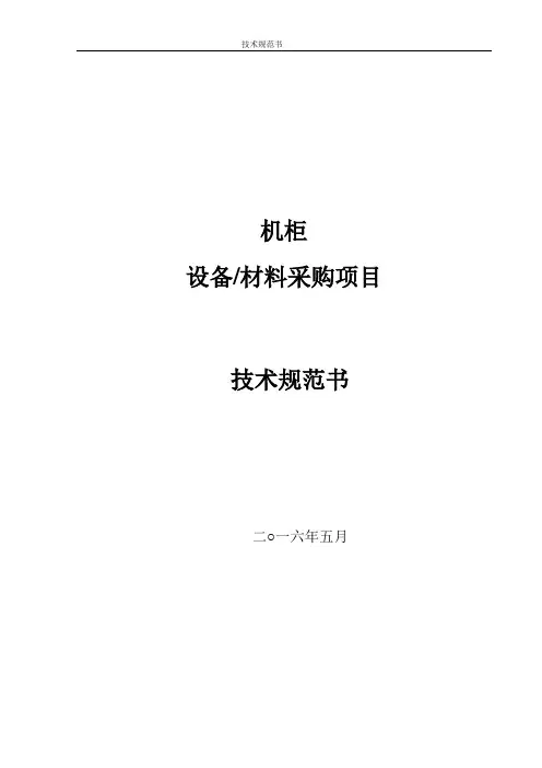 机柜技术要求【范本模板】