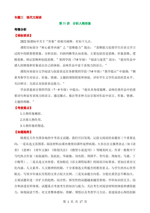 2024中考语文一轮复习之现代文阅读讲练测专题21 分析人物形象(讲义)