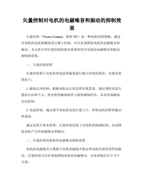 矢量控制对电机的电磁噪音和振动的抑制效果