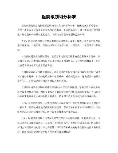 医院级别划分标准