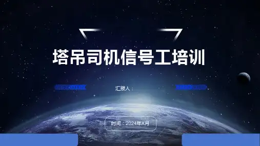 塔吊司机信号工培训1