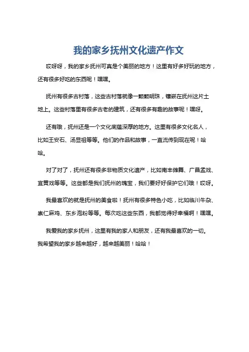 我的家乡抚州文化遗产作文