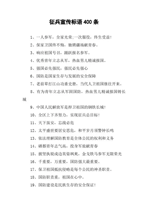 征兵宣传标语400条