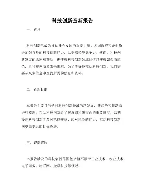科技创新查新报告