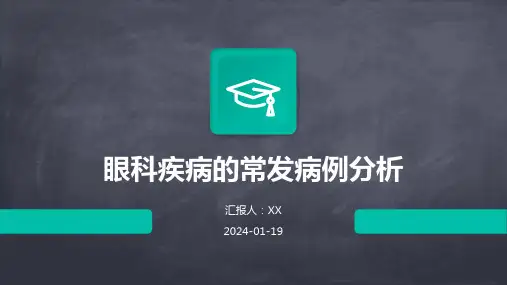 眼科疾病的常发病例分析