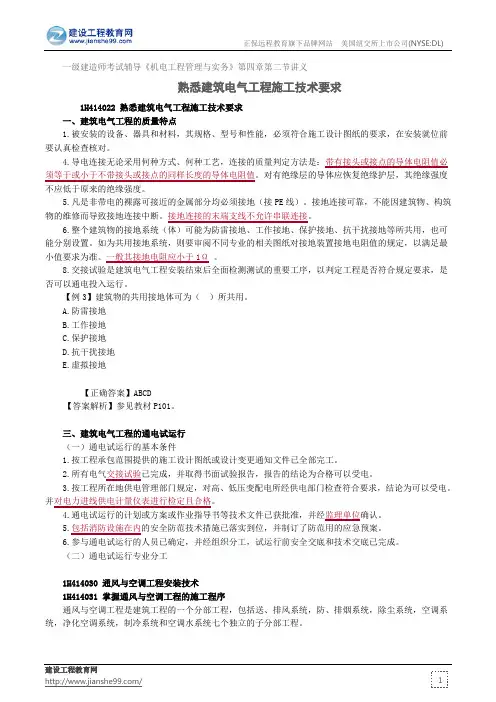 熟悉建筑电气工程施工技术要求——一级建造师考试辅导《机电工程管理与实务》第四章第二节讲义