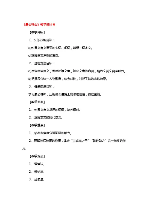 《愚公移山》教学设计精选3篇