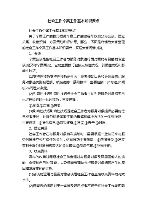 社会工作个案工作基本知识要点