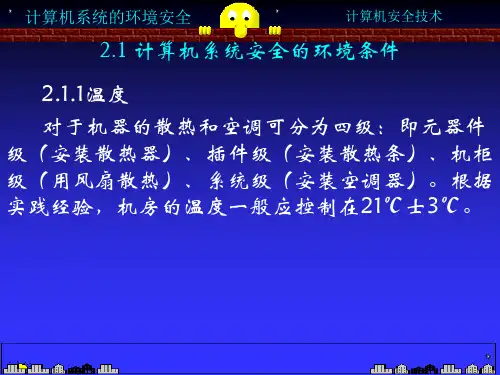 精选计算机系统的环境安全与安全防护