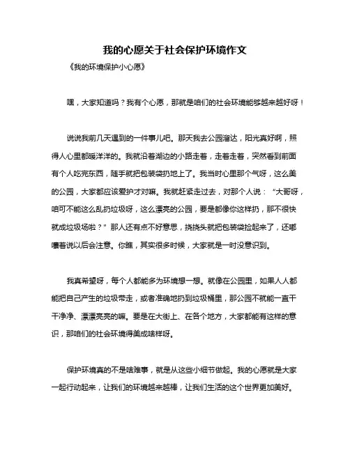 我的心愿关于社会保护环境作文