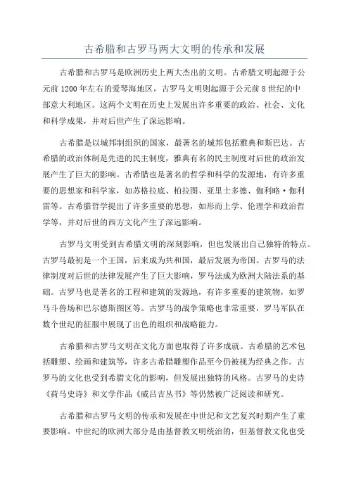 古希腊和古罗马两大文明的传承和发展