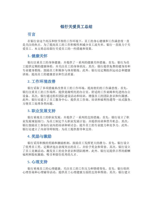 银行关爱员工总结