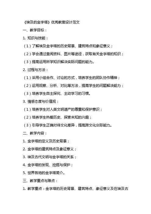 《埃及的金字塔》教案设计范文