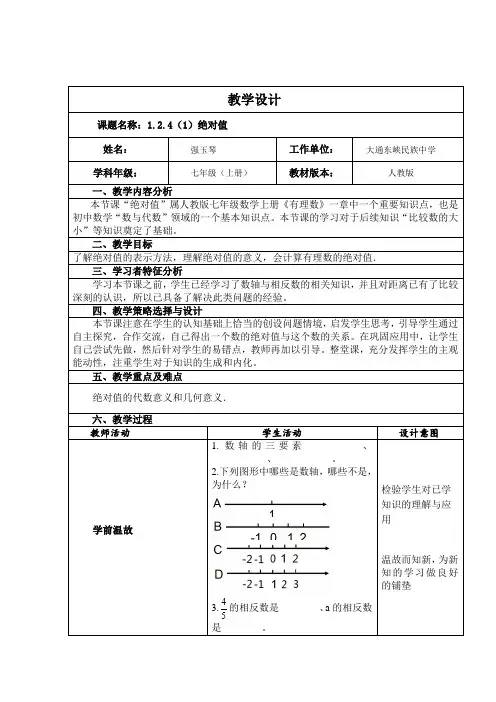 “1.2.4绝对值”教学设计
