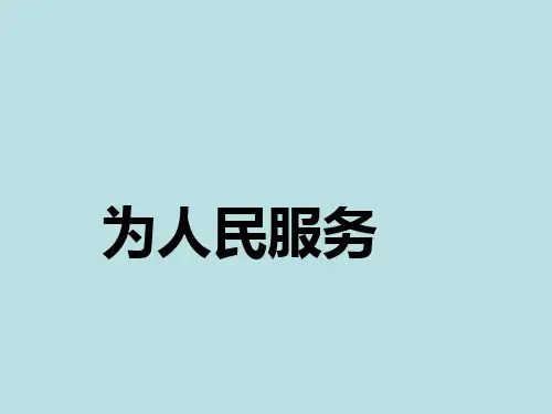 六年级下册 为人民服务 人教部编版 实用PPT