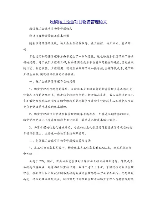 浅谈施工企业项目物资管理论文