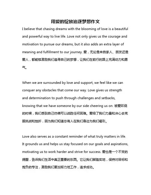用爱的绽放追逐梦想作文