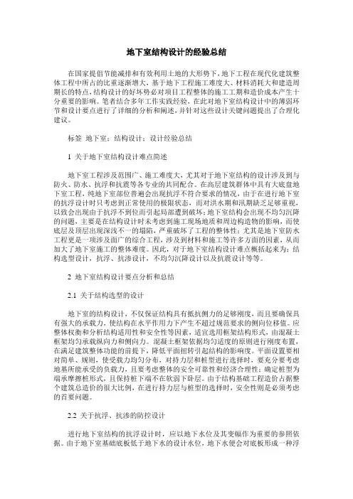 地下室结构设计的经验总结