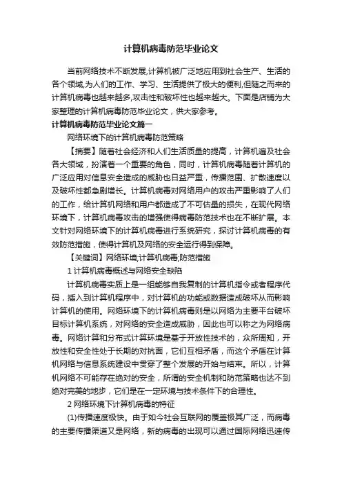 计算机病毒防范毕业论文