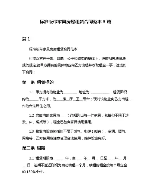 标准版带家具房屋租赁合同范本5篇