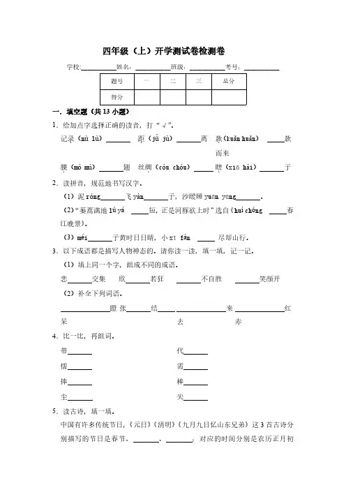 【精】四年级上语文开学摸底卷(含答案)