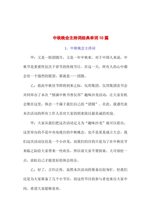 (整理版)中秋晚会主持词 开场白范文10篇