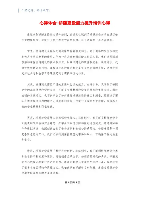 心得体会-桥隧建设能力提升培训心得