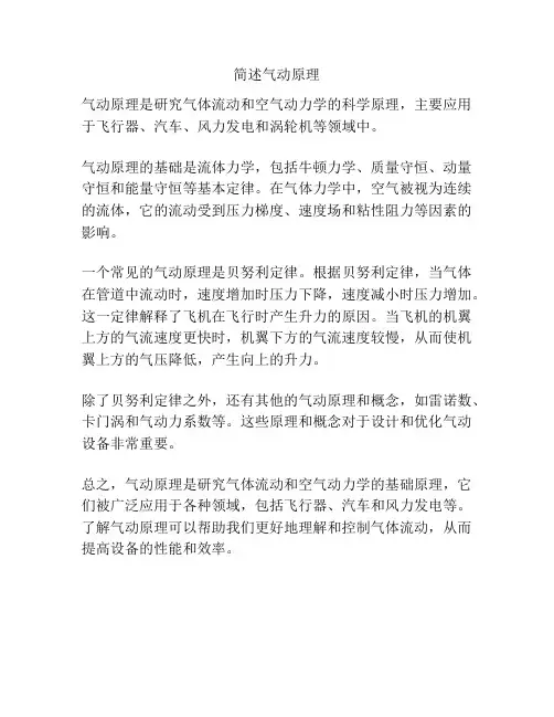 简述气动原理