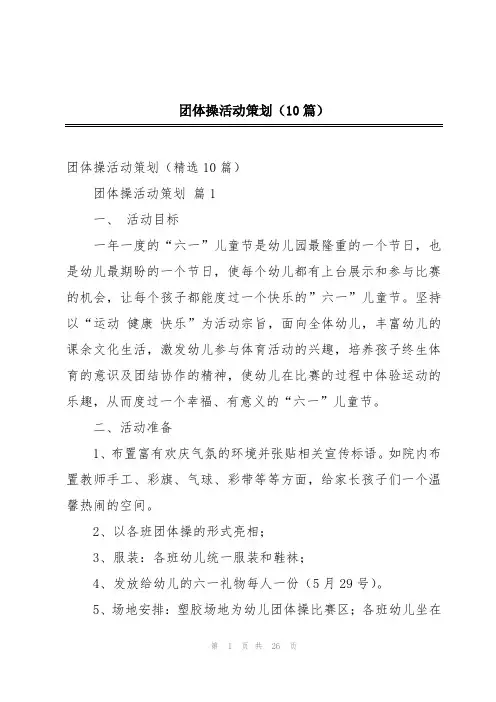 团体操活动策划(10篇)