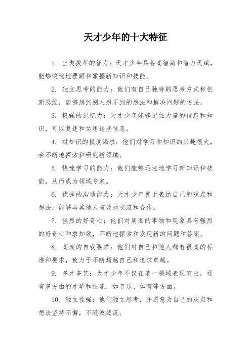 天才少年的十大特征