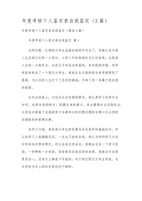 年度考核个人鉴定表自我鉴定(3篇)