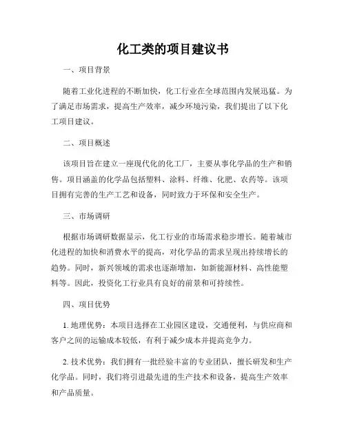 化工类的项目建议书