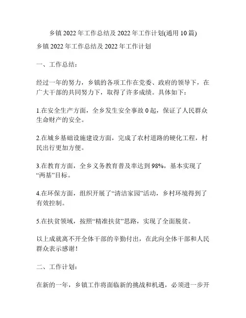 乡镇2022年工作总结及2022年工作计划(通用10篇)