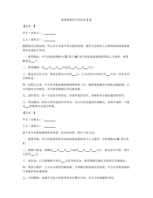 集装箱租赁合同范本3篇