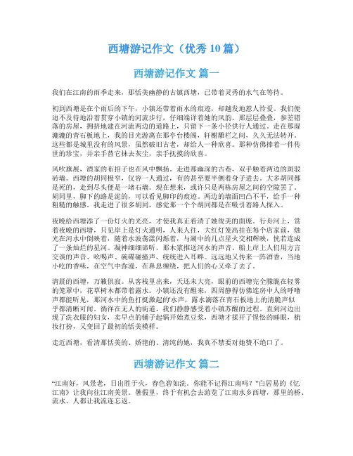 西塘游记作文(优秀10篇)