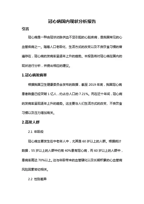 冠心病国内现状分析报告