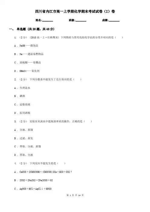 四川省内江市高一上学期化学期末考试试卷(I)卷