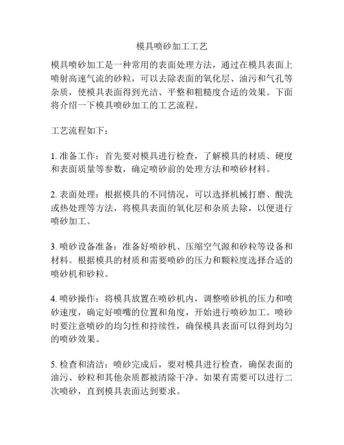 模具喷砂加工工艺