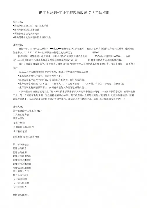 IE工具培训-工业工程现场改善7大手法应用
