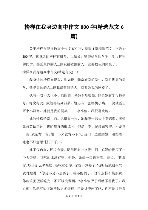 榜样在我身边高中作文800字(精选范文6篇)