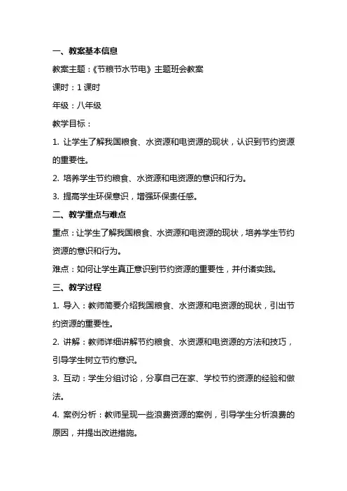 《节粮节水节电》主题班会教案