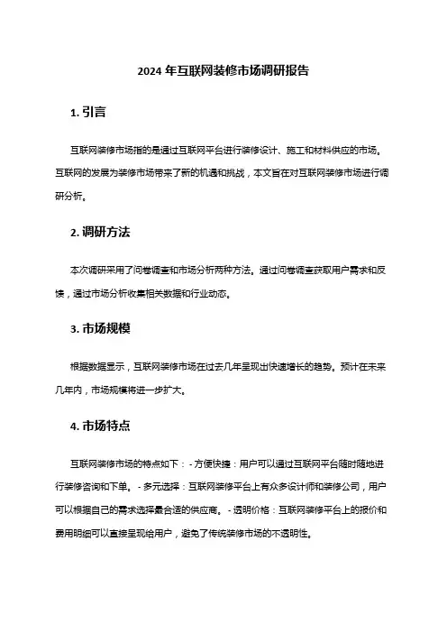 2024年互联网装修市场调研报告
