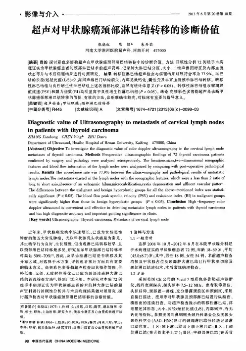 超声对甲状腺癌颈部淋巴结转移的诊断价值